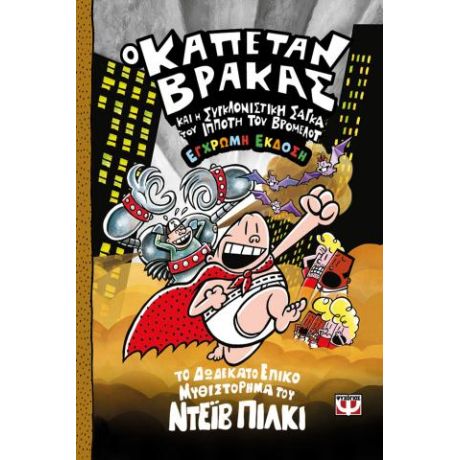 Ο καπετάν Βράκας -12- και η συγκλονιστική σάγκα του πρώτου ιππότη του Βρόμελοτ - έγχρωμη έκδοση