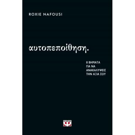 Αυτοπεποίθηση: 8 βήματα για να ανακαλύψεις την αξία σου