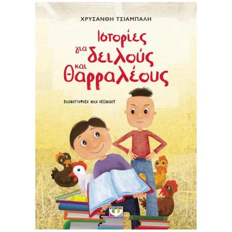 Ιστορίες για δειλούς και θαρραλέους - νέα έκδοση