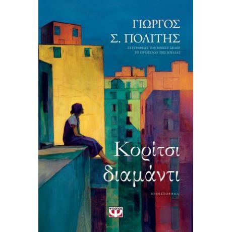 Κορίτσι-διαμάντι