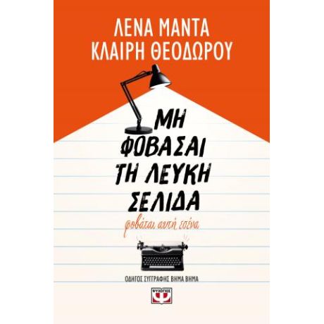 Μη φοβάσαι τη λευκή σελίδα, φοβάται αυτή εσένα