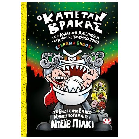 Ο καπετάν Βράκας -11- και η ανάλγητη αντεπίθεση του καμπινέ τούρμπο 2000 - έγχρωμη έκδοση