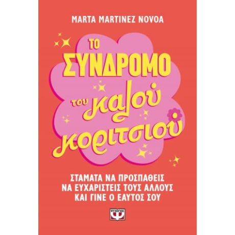 Το σύνδρομο του καλού κοριτσιού