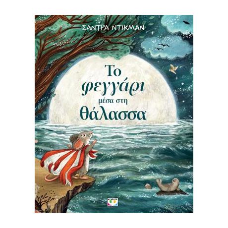 Το φεγγάρι μέσα στη θάλασσα