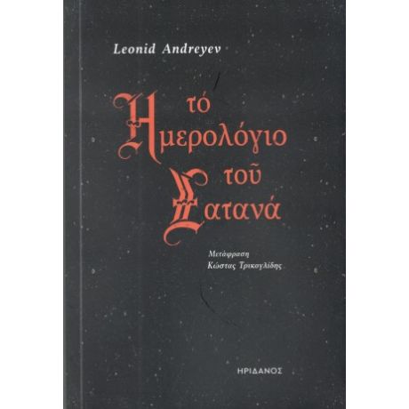 Το ημερολόφιο του Σατανά