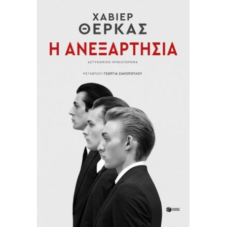 Η ανεξαρτησία