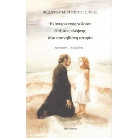 Το όνειρο ενός γελοίου - Ο τίμιος κλέφτης - Μια ασυνήθιστη ιστορία