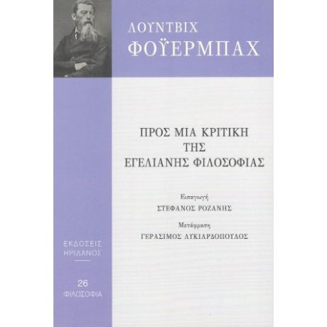 Προς μια κριτική της εγελιανής φιλοσοφίας