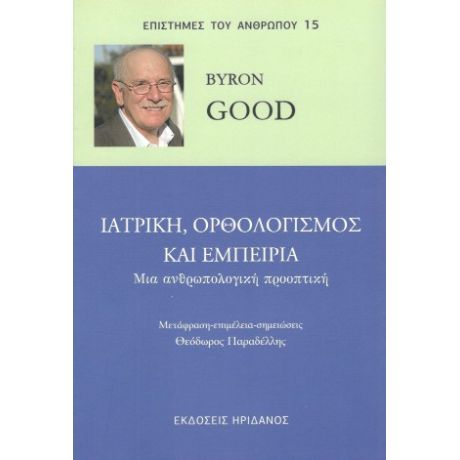 ΙΑΤΡΙΚΗ, ΟΡΘΟΛΟΓΙΣΜΟΣ ΚΑΙ ΕΜΠΕΙΡΊΑ.