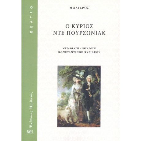 Ο κύριος Ντε Πουρσωνιάκ