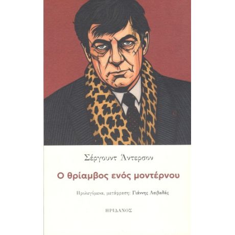 Ο θρίαμβος ενός μοντέρνου