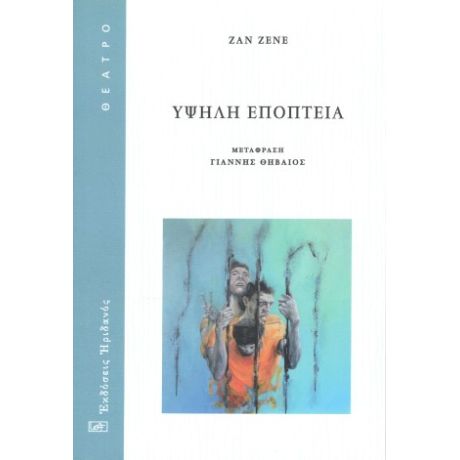 Υψηλή εποπτεία