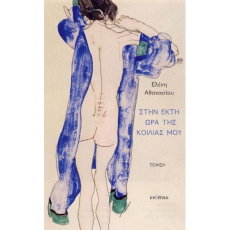 Στην έκτη ώρα της κοιλιάς μου