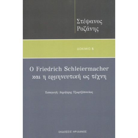 Ο Friedrich Schleiermacher και η ερμηνευτική ως τέχνη