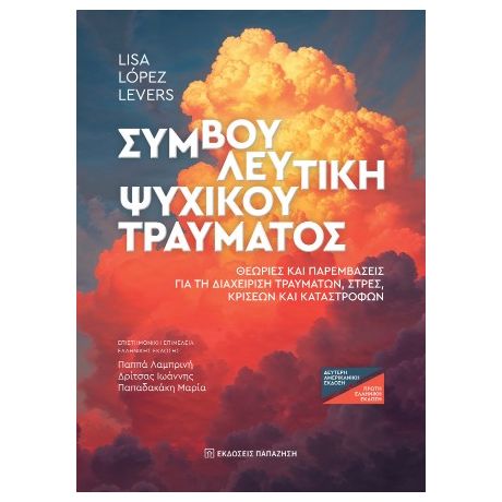 Συμβουλευτική ψυχικού τραύματος