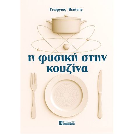 Η ΦΥΣΙΚΗ ΣΤΗΝ ΚΟΥΖΙΝΑ