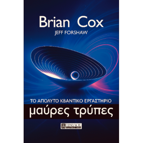 ΜΑΥΡΕΣ ΤΡΥΠΕΣ