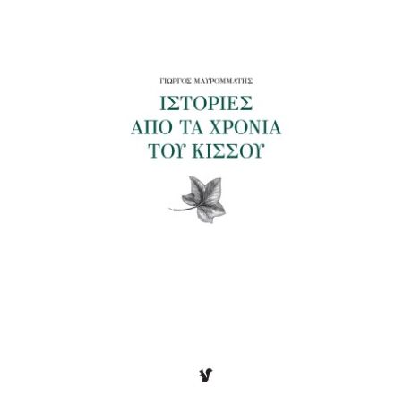 Ιστορίες από τα χρόνια του κισσού