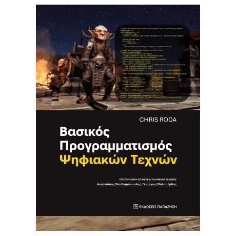 Βασικός προγραμματισμός ψηφιακών τεχνών