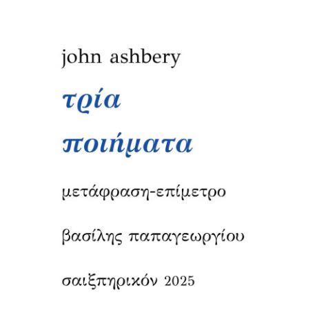 Τρία ποιήματα