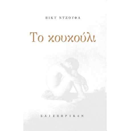 Το κουκούλι