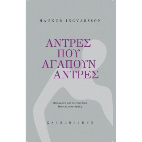 Άντρες που αγαπούν άντρες