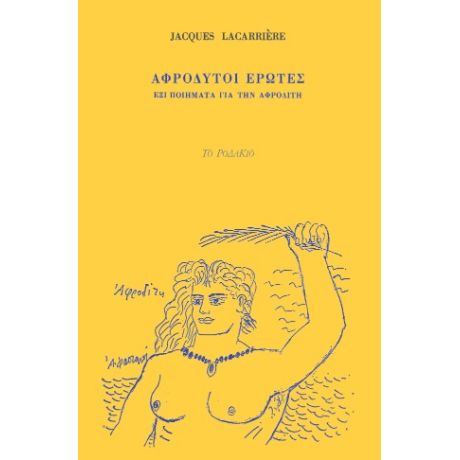 Αφρόδυτοι έρωτες