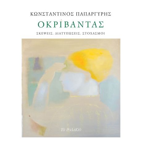 Οκρίβαντας