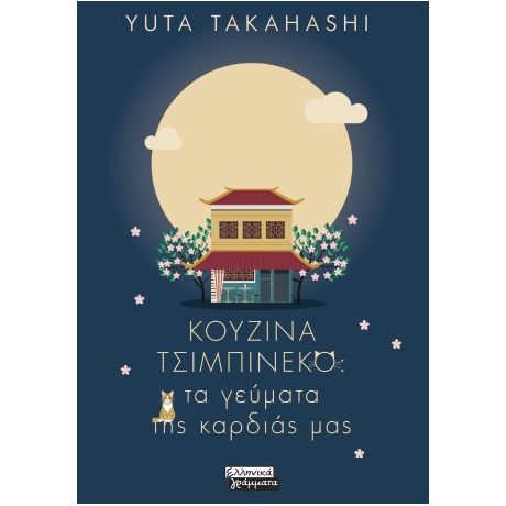 Κουζίνα Τσιμπινέκο: Τα γεύματα της καρδιάς μας