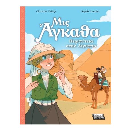 Μις Άγκαθα Νο 7 - Περιπέτεια στην Αίγυπτο