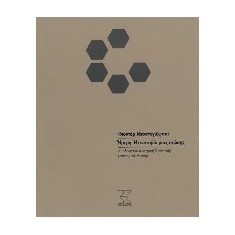 Ήμερη. Η ανατομία μιας πτώσης