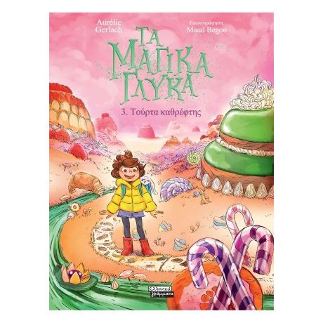 Τα μαγικά γλυκά 3. Τούρτα καθρέφτης