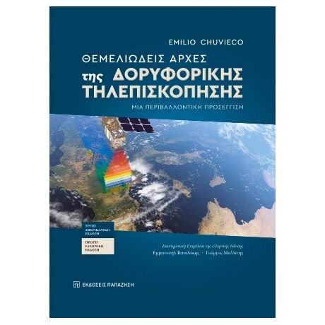 Θεμελιώδεις αρχές της δορυφορικής τηλεπισκόπησης