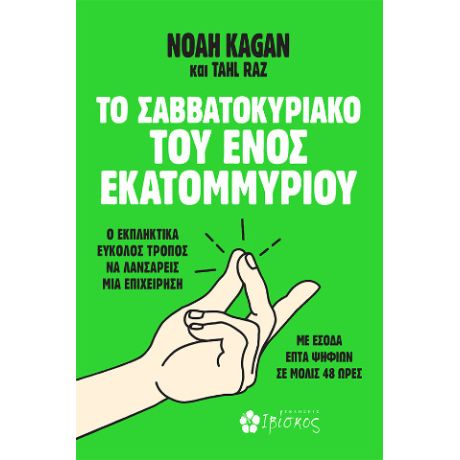 Το Σαββατοκύριακο του Ενός Εκατομμυρίου