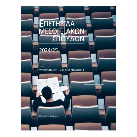 Επετηρίδα Μεσογειακών Σπουδών 2024-2025