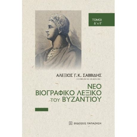Νέο βιογραφικό λεξικό του Βυζαντίου