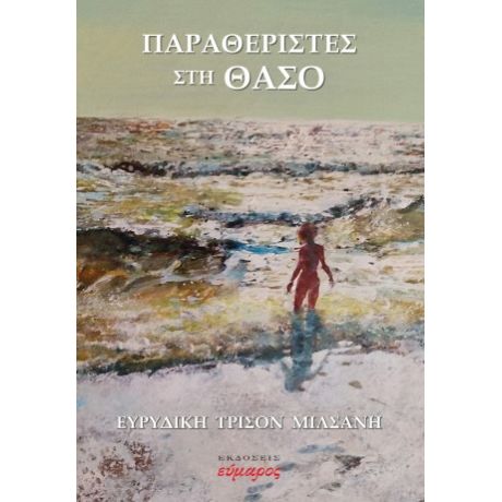 Παραθεριστές στη Θάσο