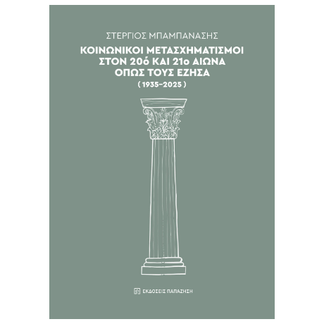 Κοινωνικοί μετασχηματισμοί στον 20ό και 21ο αιώνα όπως τους έζησα (1935-2025)