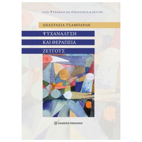 Ψυχανάλυση και θεραπεία ζεύγους