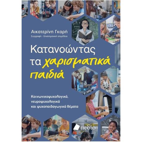 Κατανοώντας τα χαρισματικά παιδιά