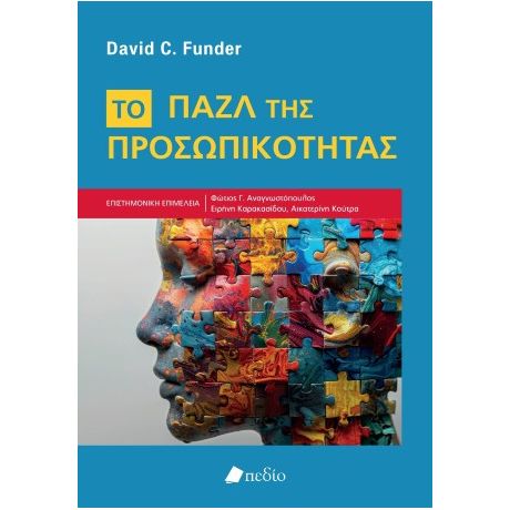 Το Παζλ της Προσωπικότητας