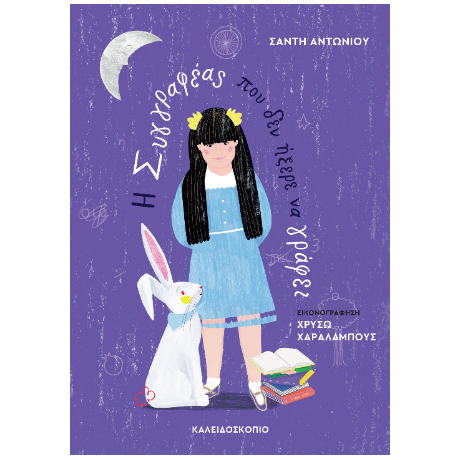 Η συγγραφέας που δεν ήξερε να γράφει