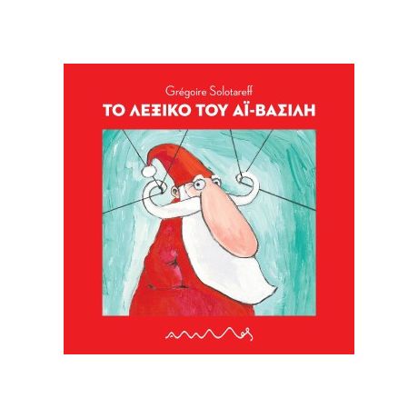 Το λεξικό του Αϊ - Βασίλη