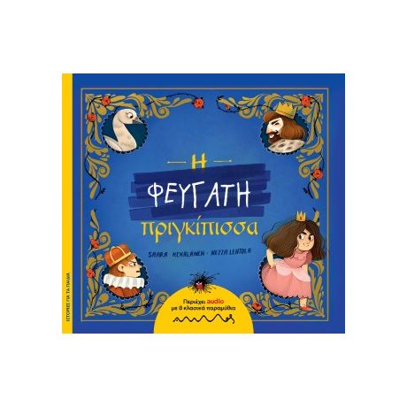 Η Φευγάτη πριγκίπισσα