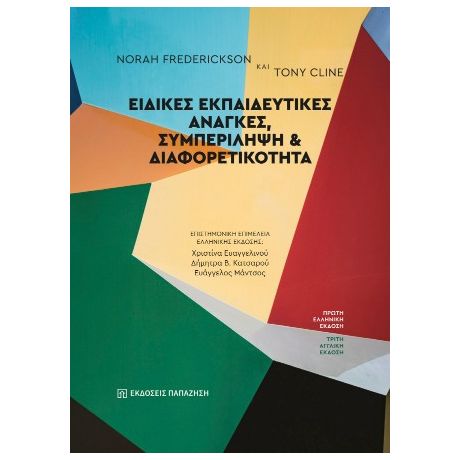 Ειδικές εκπαιδευτικές ανάγκες, συμπερίληψη και διαφορετικότητα