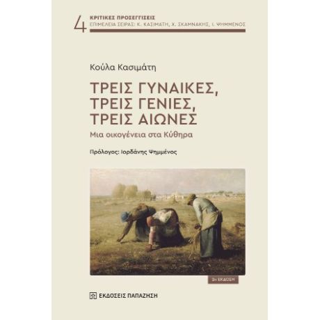 Τρεις γυναίκες, τρεις γενιές, τρεις αιώνες