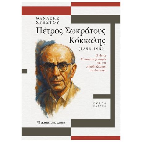 Πέτρος Σωκράτους Κόκκαλης (1896 - 1962)
