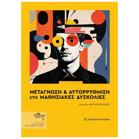 Μεταγνώση και αυτορύθμιση στις μαθησιακές δυσκολίες