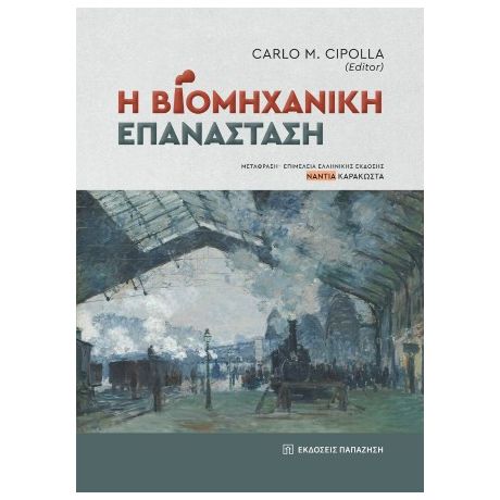 Η βιομηχανική επανάσταση