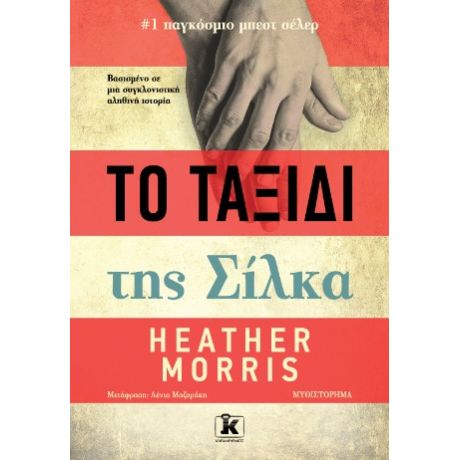 Το ταξίδι της Σίλκα